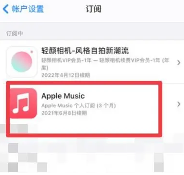 南湖apple维修店分享Apple Music怎么取消自动收费 