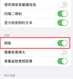 南湖苹果手机维修网点分享iPhone如何开启九宫格构图功能