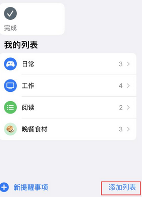 南湖苹果14维修店分享iPhone14如何设置主屏幕显示多个不同类型提醒事项 