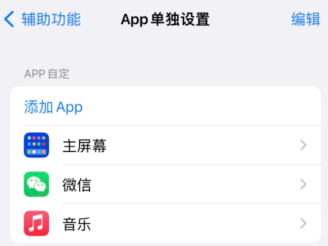 南湖苹果14服务点分享iPhone14如何单独设置App 