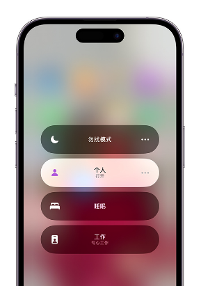 南湖苹果14维修中心分享在iPhone14上定制个人专注模式 