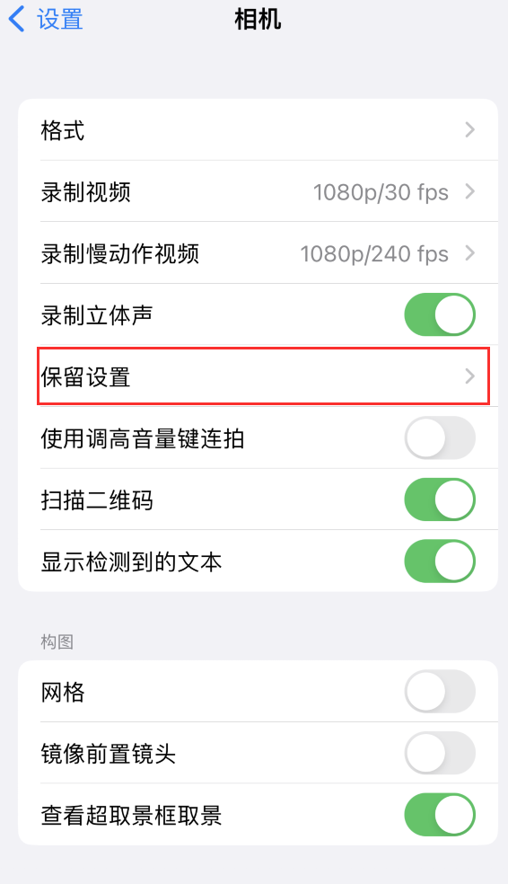 南湖苹果14维修分享如何在iPhone 14 机型中保留拍照设置 