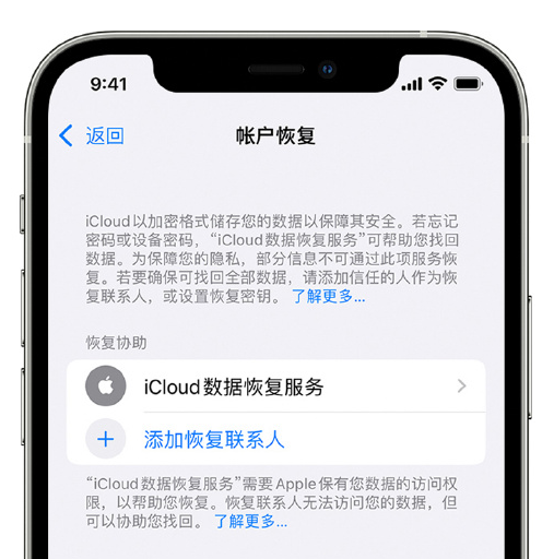 南湖苹果手机维修分享在 iPhone 上设置帐户恢复联系人的方法 