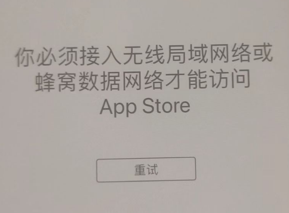 南湖苹果服务网点分享无法在 iPhone 上打开 App Store 怎么办 