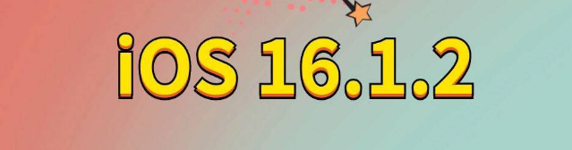 南湖苹果手机维修分享iOS 16.1.2正式版更新内容及升级方法 