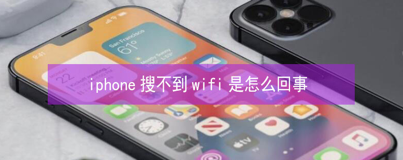 南湖苹果13维修分享iPhone13搜索不到wifi怎么办 